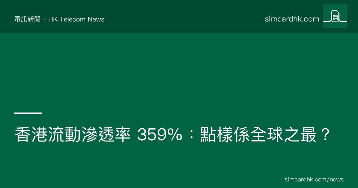 OFCA 香港流動電話滲透率 2015-2025 增長至 359%