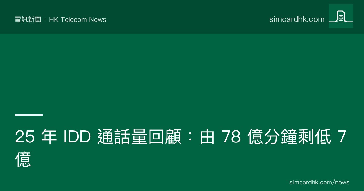 OFCA 香港 IDD 國際長途通話 2005-2025 跌 91% 走勢
