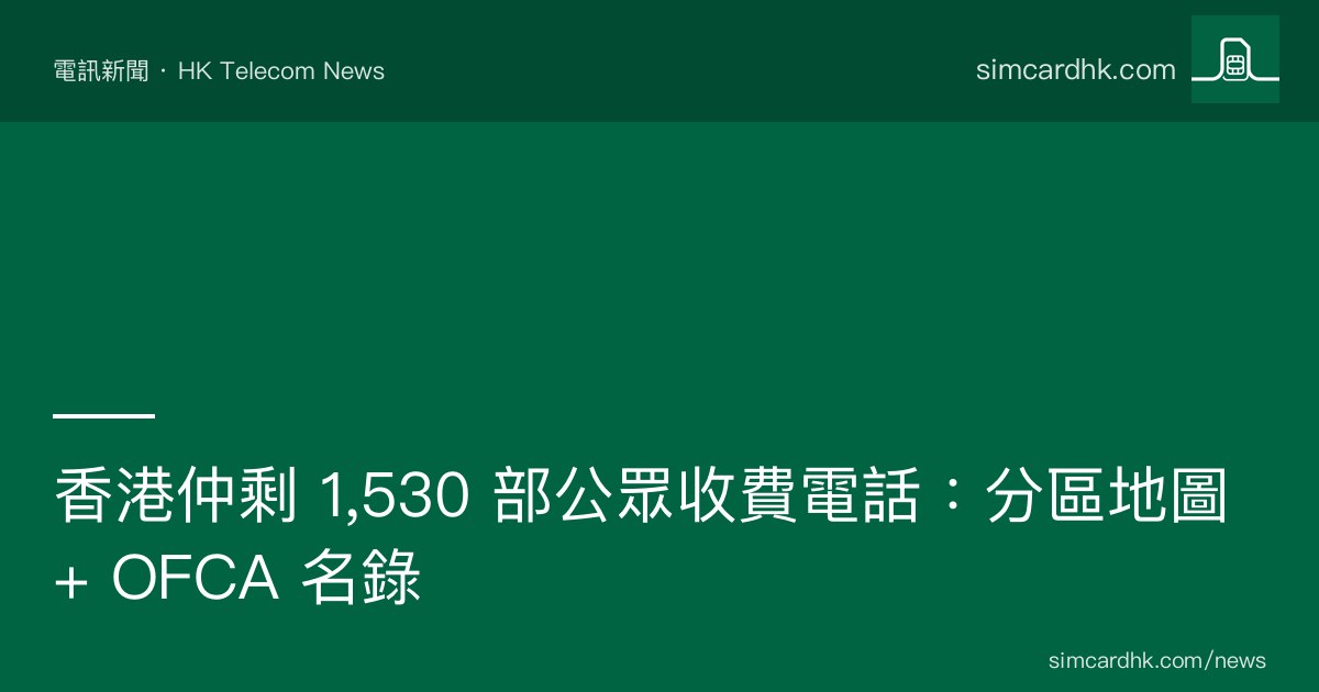 香港 1,530 部公眾收費電話分布地圖 OFCA 2024/25