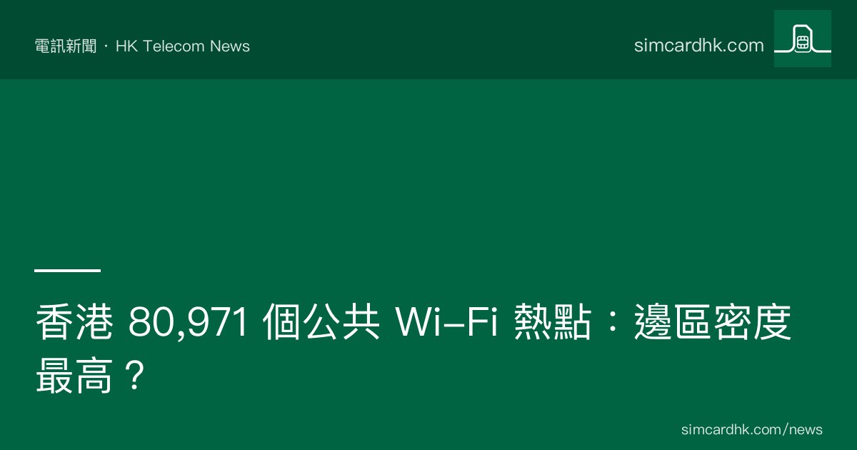 OFCA 2007-2026 香港公共 Wi-Fi 熱點增長至 80,971 個趨勢圖
