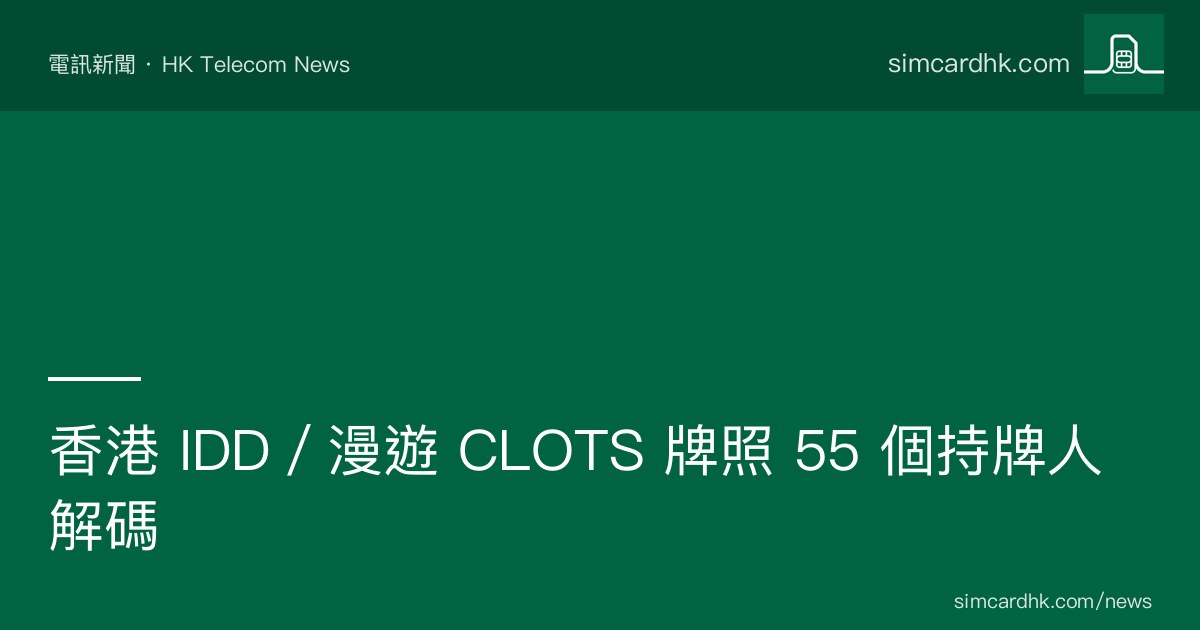 香港 55 個 CLOTS 牌照持牌人 OFCA 2026