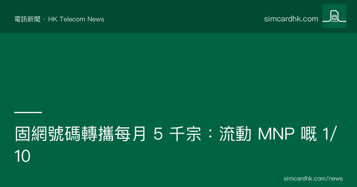 OFCA 2024-2025 固網 MNP vs 流動 MNP 對比