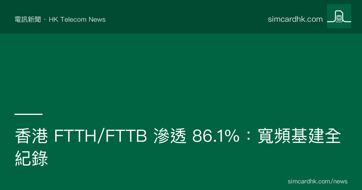 OFCA 2018-2025 香港 FTTH/FTTB 滲透率增長至 86%