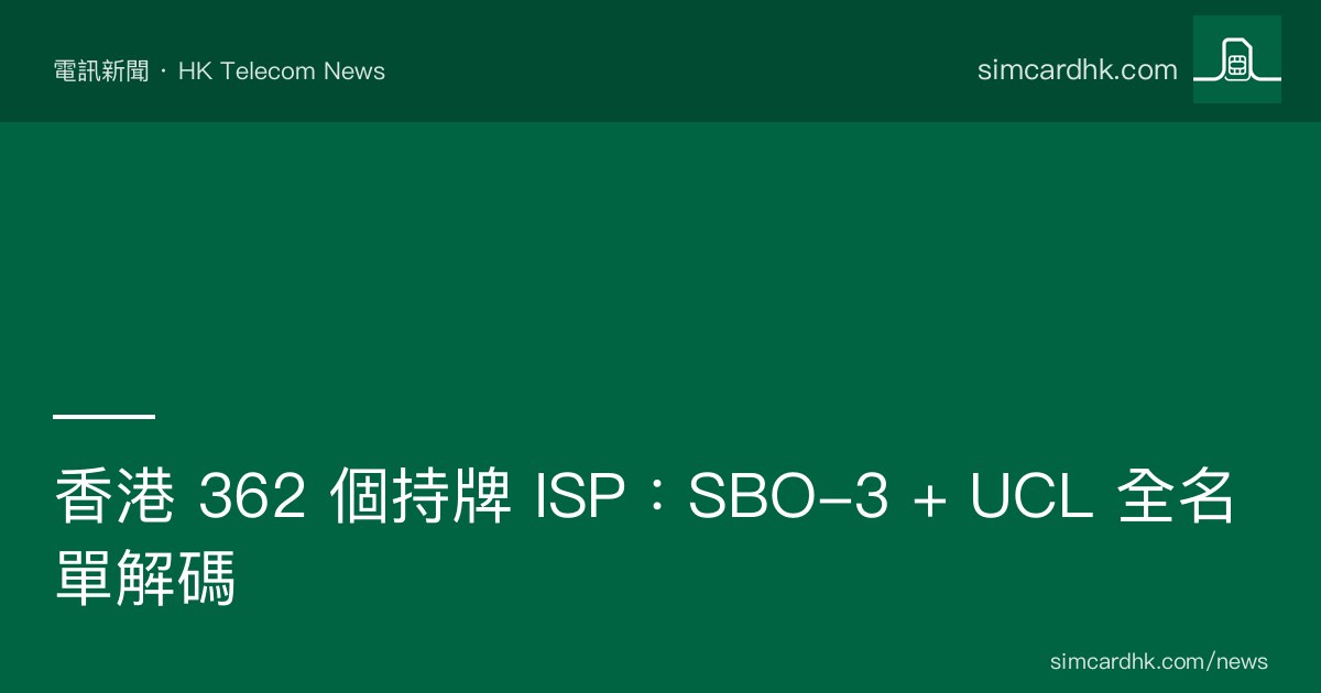 香港 362 個持牌 ISP 全名單 OFCA 2026