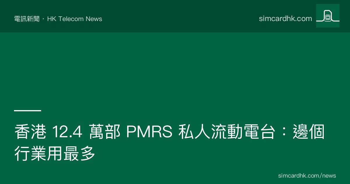 OFCA 2026-03 香港 PMRS 私人無線電裝置 12.4 萬部