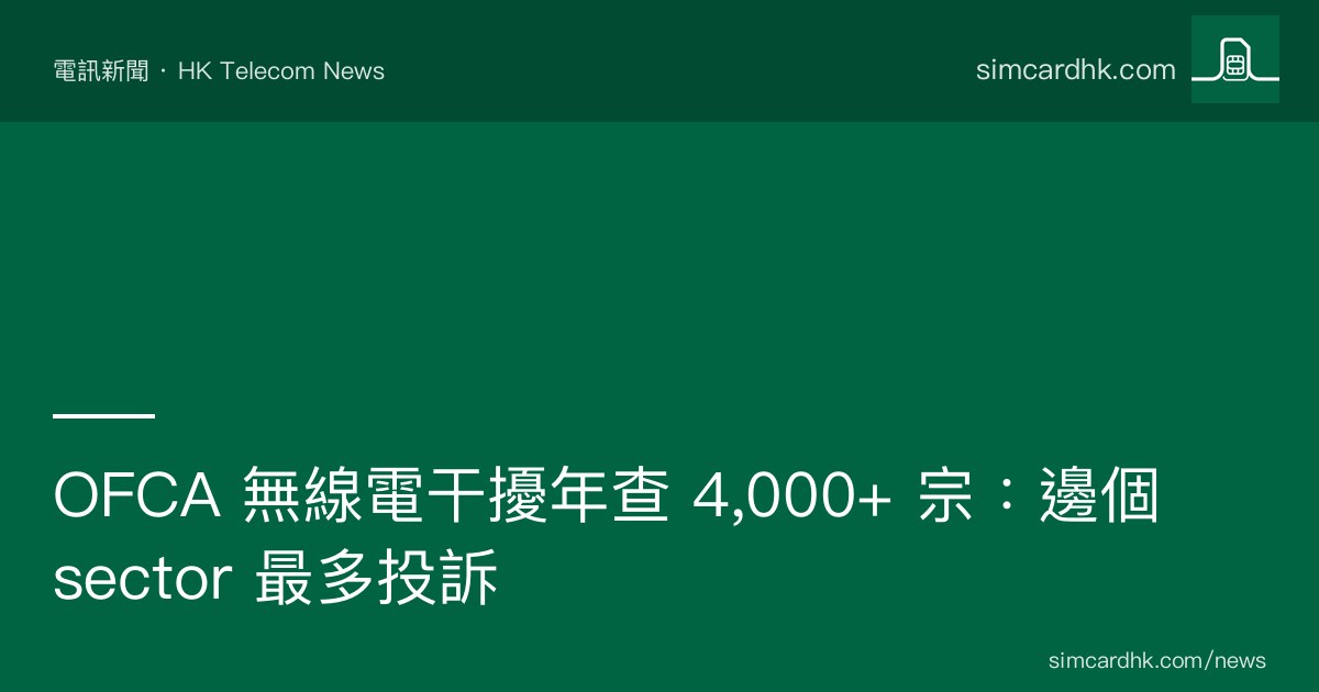 OFCA 2023-2025 香港無線電干擾調查個案分布