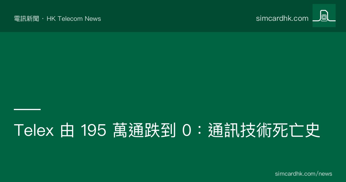 OFCA 2001-2014 香港 Telex 通訊技術消亡曲線