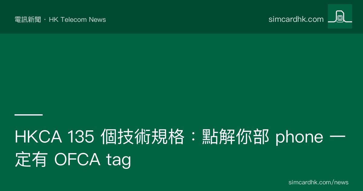 OFCA HKCA 135 個技術規格制度概覽