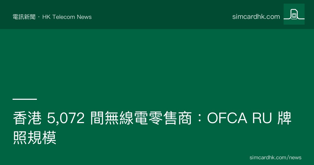 香港 5,072 間 OFCA RU 無線電零售商規模