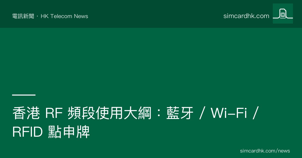 OFCA RF 頻段使用 18 類設備分類圖表