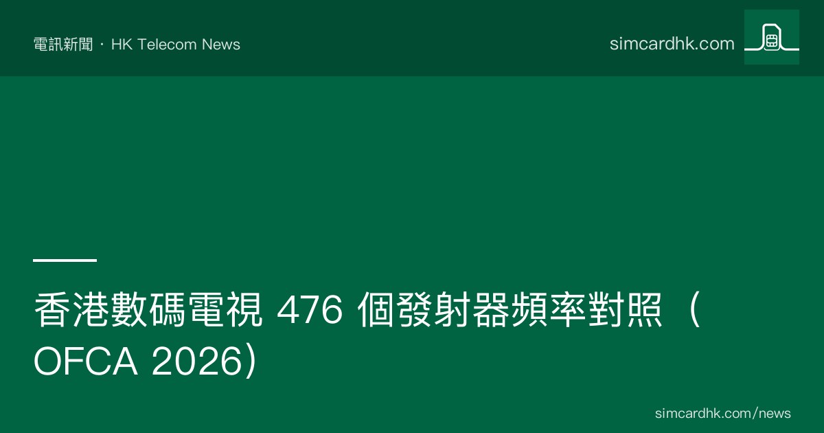 OFCA 香港數碼電視 476 個發射器分布