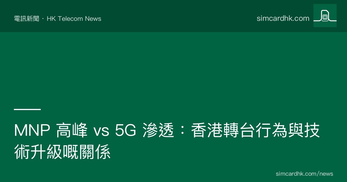 OFCA 2021-2025 MNP 申請 vs 5G 用戶 cross-correlation