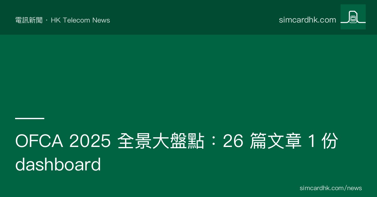OFCA 2025 全景大盤點：30+ 篇 simcardhk.com 文章索引