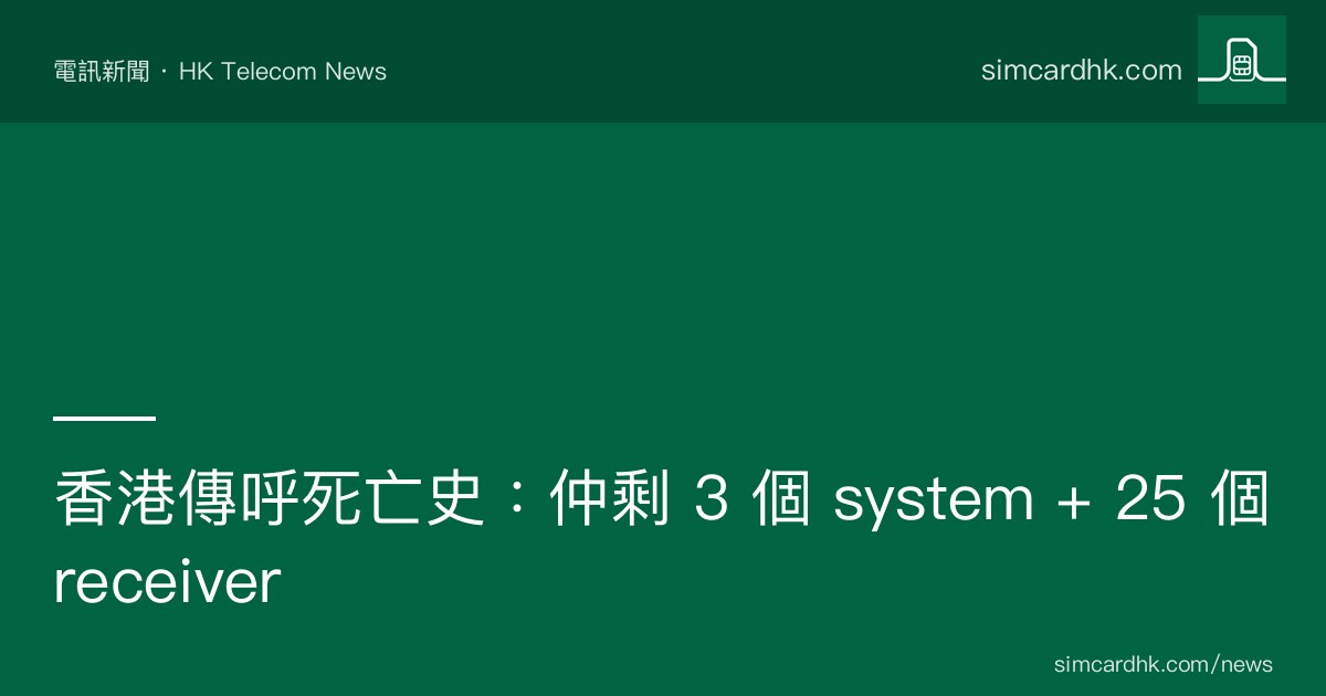 OFCA 2026 香港公共傳呼仲剩 3 系統 + 25 接收機