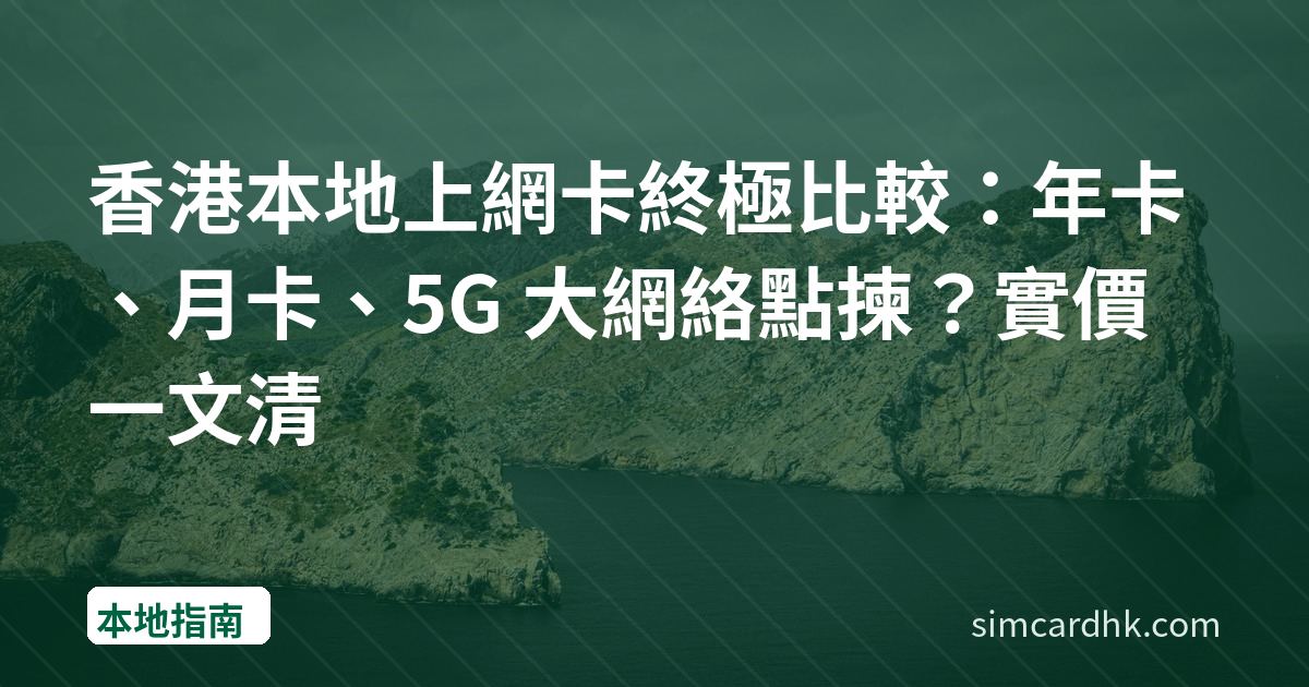 香港本地上網卡終極比較：年卡、月卡、5G 大網絡點揀？實價一文清