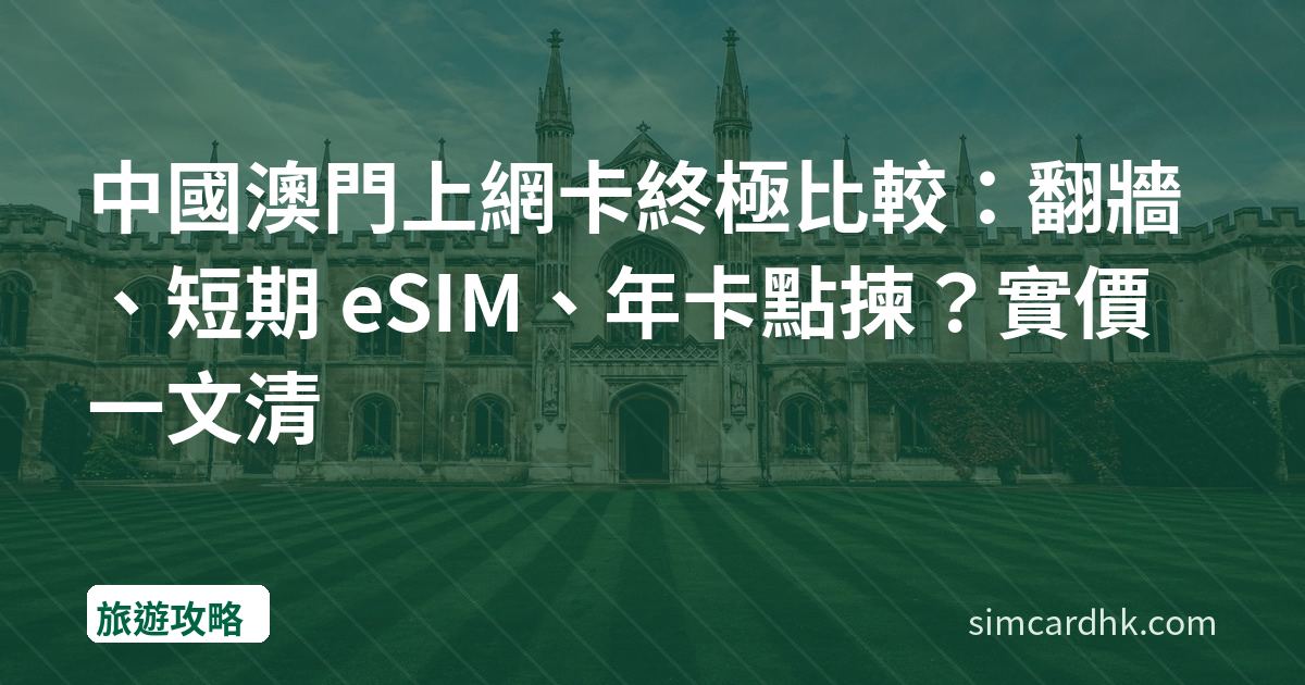 中國澳門上網卡終極比較：翻牆、短期 eSIM、年卡點揀？實價一文清