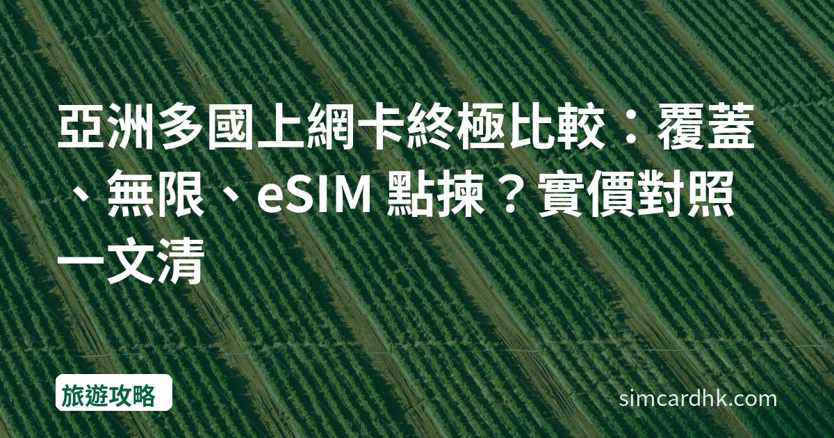 亞洲多國上網卡終極比較：覆蓋、無限、eSIM 點揀？實價對照一文清