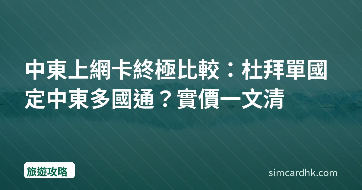 中東上網卡終極比較：杜拜單國定中東多國通？實價一文清
