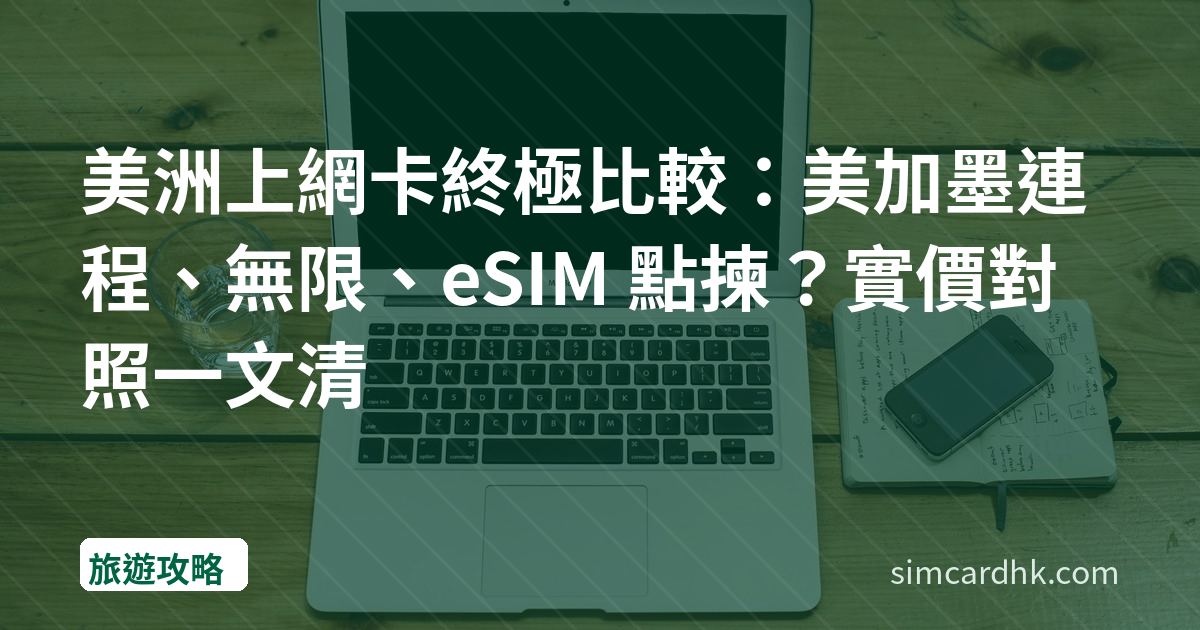 美洲上網卡終極比較：美加墨連程、無限、eSIM 點揀？實價對照一文清