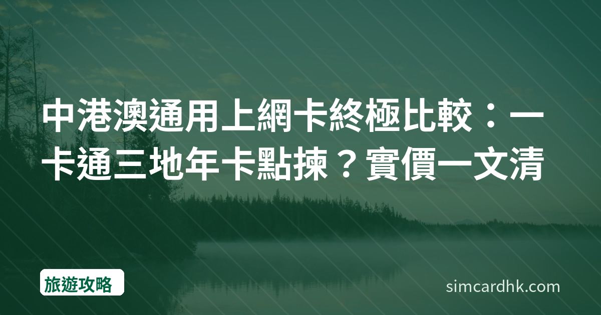 中港澳通用上網卡終極比較：一卡通三地年卡點揀？實價一文清