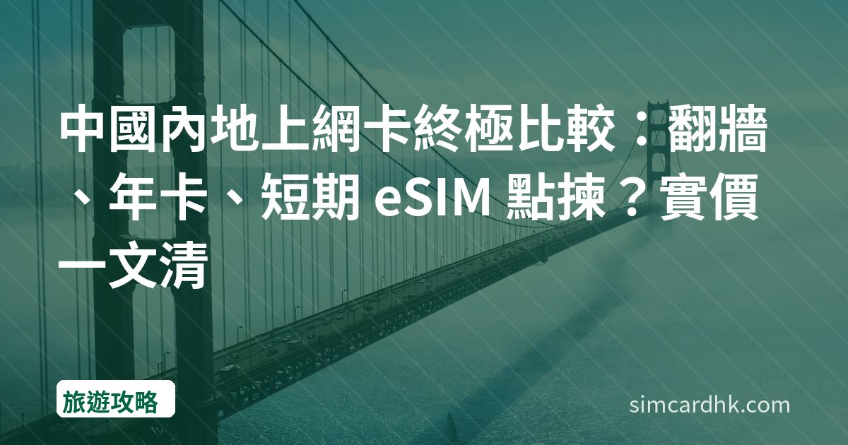 中國內地上網卡終極比較：翻牆、年卡、短期 eSIM 點揀？實價一文清