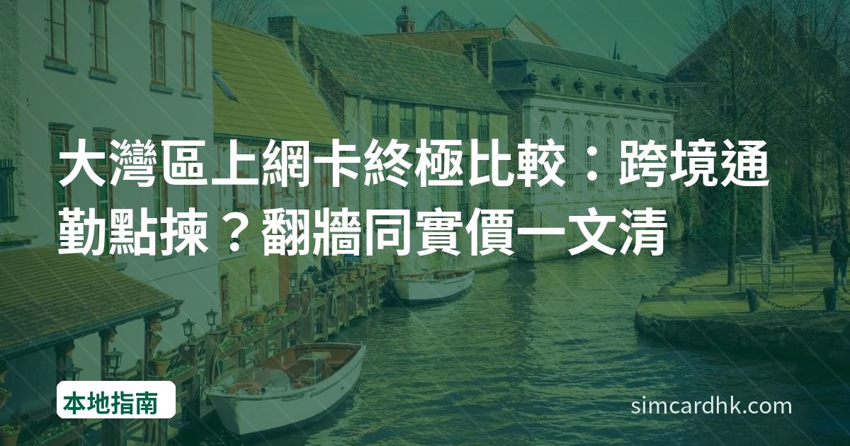 大灣區上網卡終極比較：跨境通勤點揀？翻牆同實價一文清