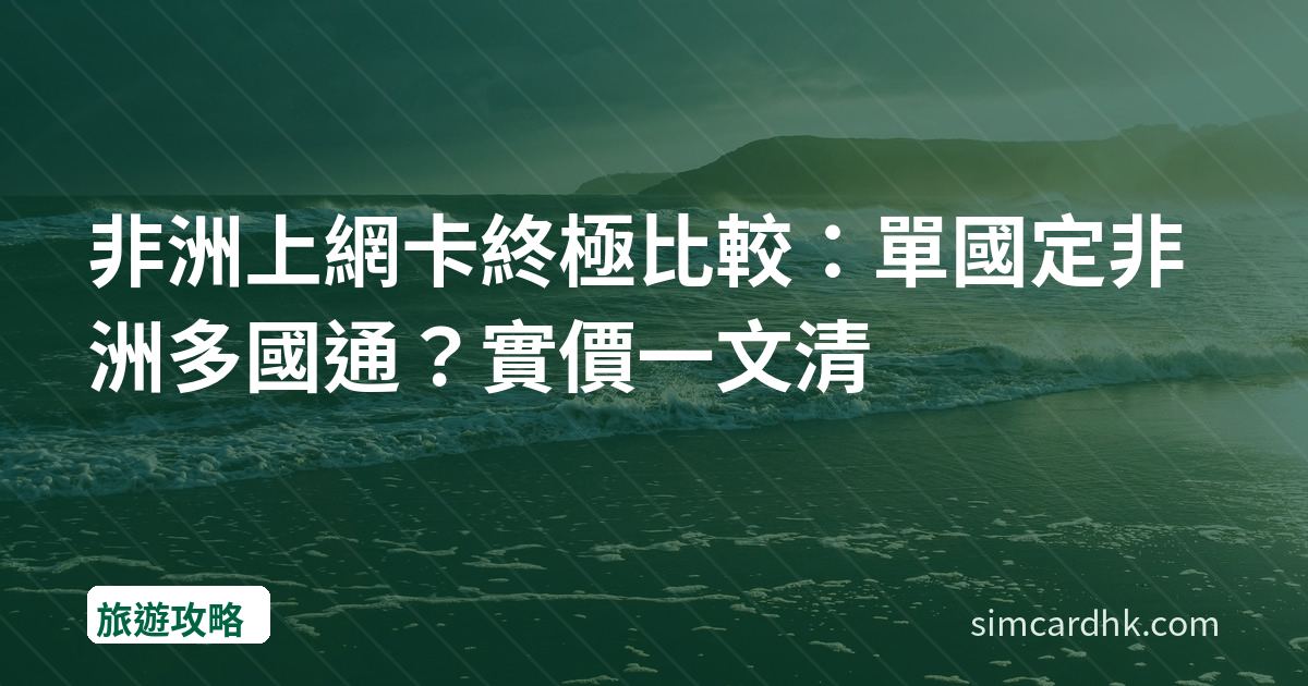 非洲上網卡終極比較：單國定非洲多國通？實價一文清