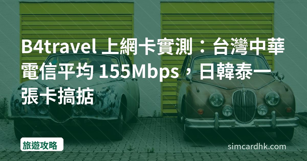 B4travel 上網卡實測：台灣中華電信平均 155Mbps，日韓泰一張卡搞掂