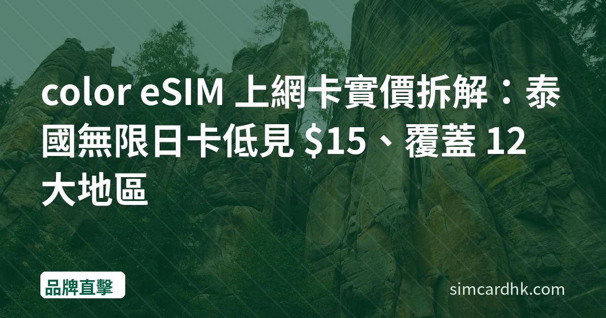 color eSIM 上網卡實價拆解：泰國無限日卡低見 $15、覆蓋 12 大地區