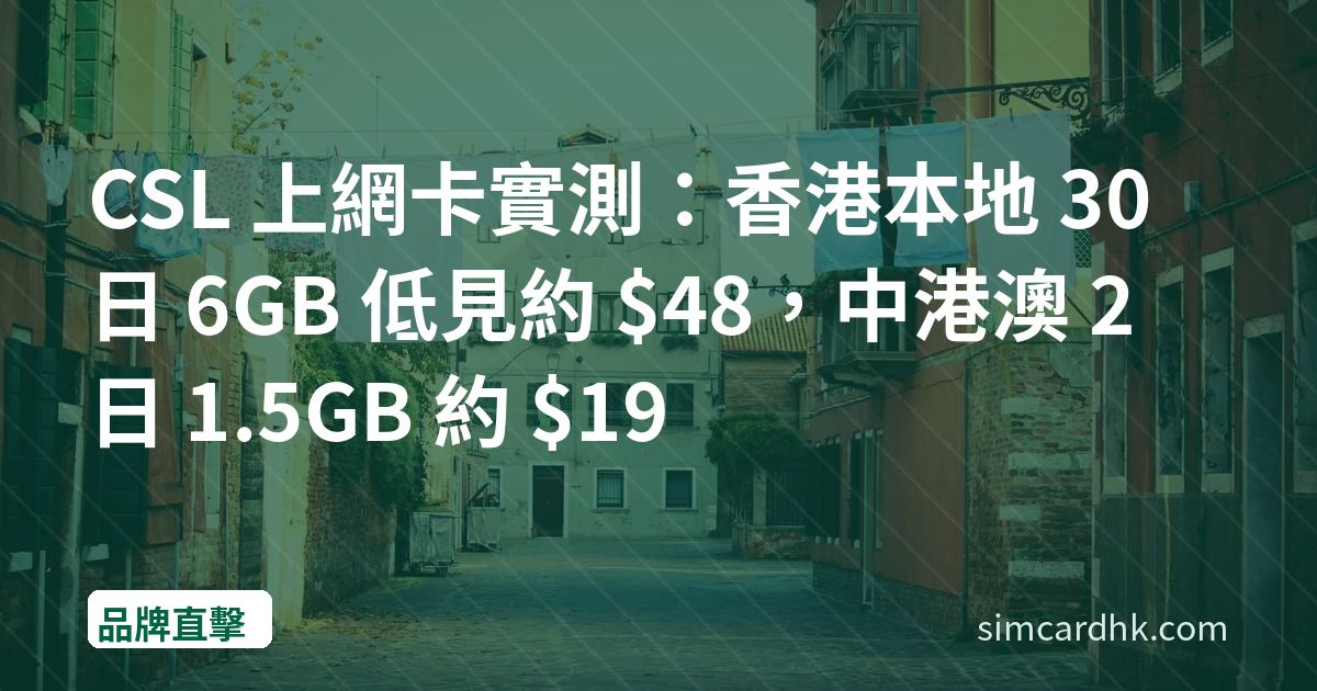 CSL 上網卡實測：香港本地 30 日 6GB 低見約 $48，中港澳 2 日 1.5GB 約 $19