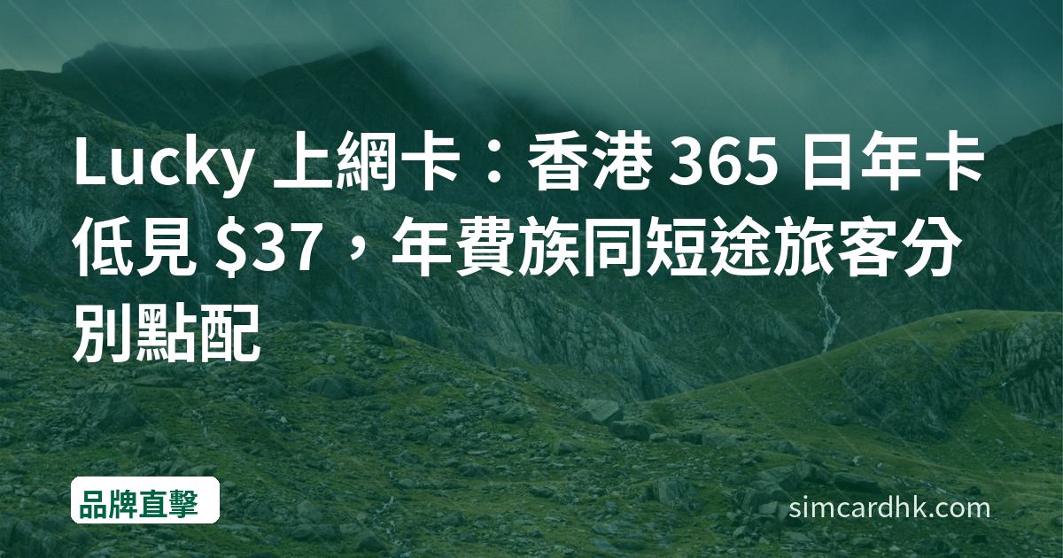 Lucky 上網卡：香港 365 日年卡低見 $37，年費族同短途旅客分別點配