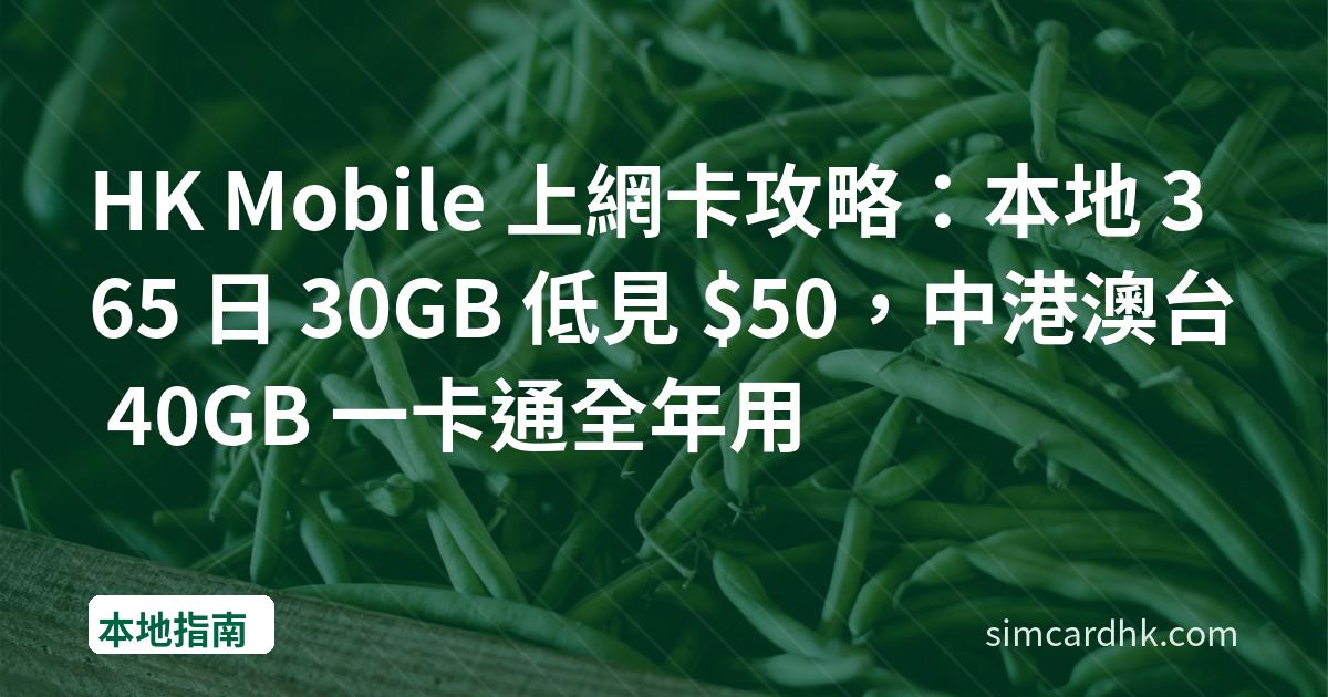 HK Mobile 上網卡攻略：本地 365 日 30GB 低見 $50，中港澳台 40GB 一卡通全年用
