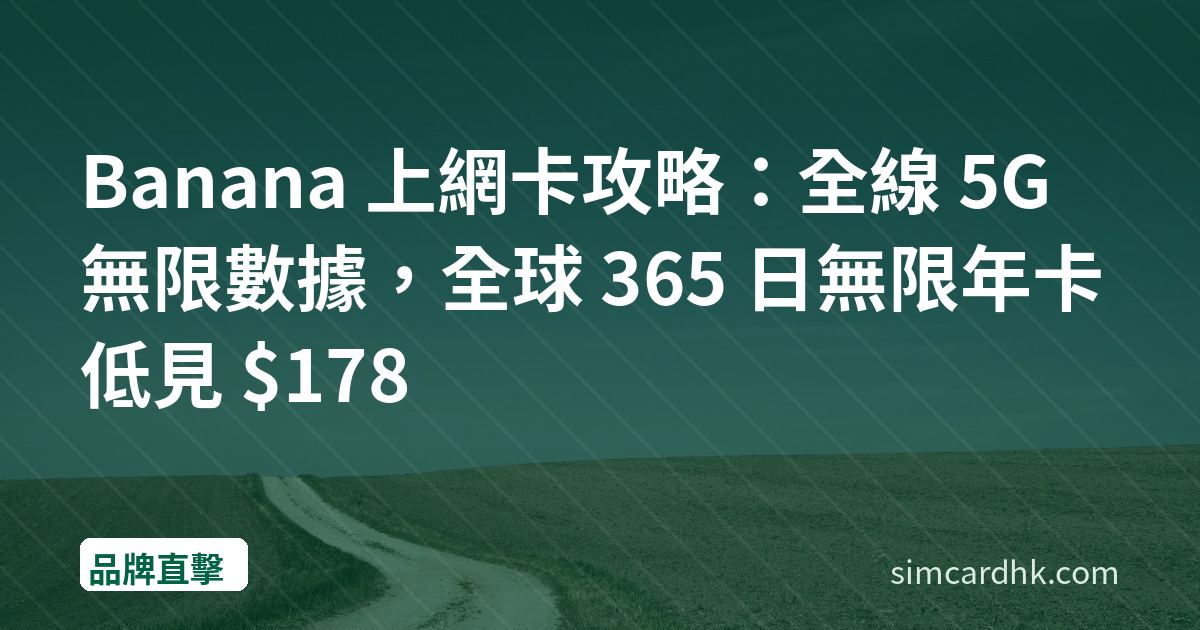 Banana 上網卡攻略：全線 5G 無限數據，全球 365 日無限年卡低見 $178