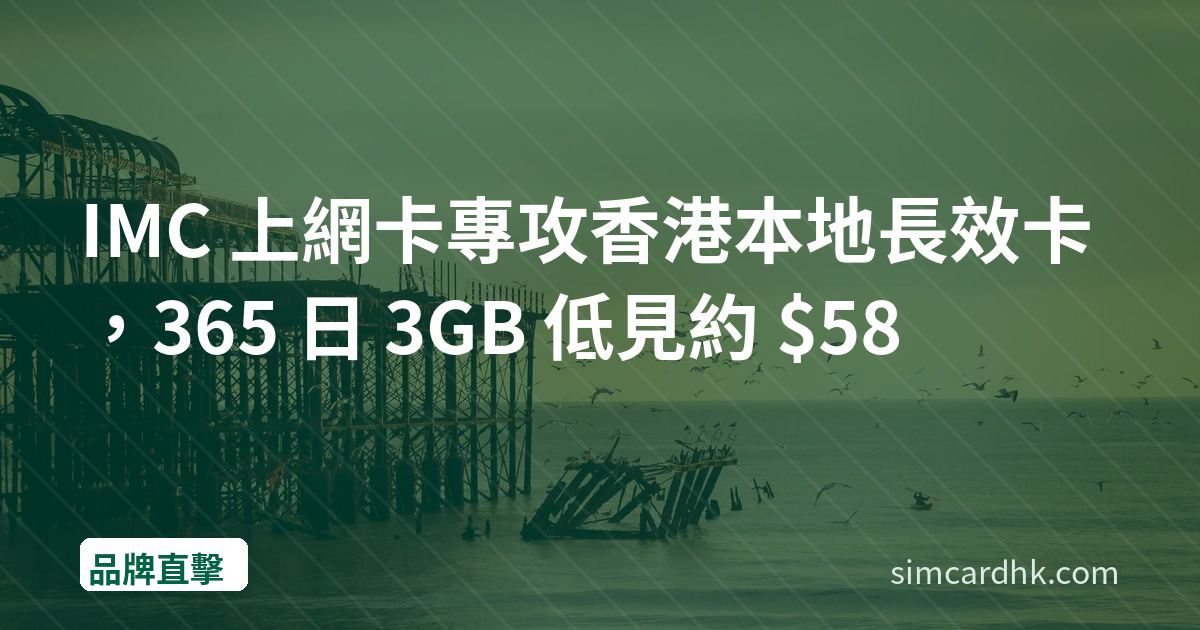 IMC 上網卡專攻香港本地長效卡，365 日 3GB 低見約 $58