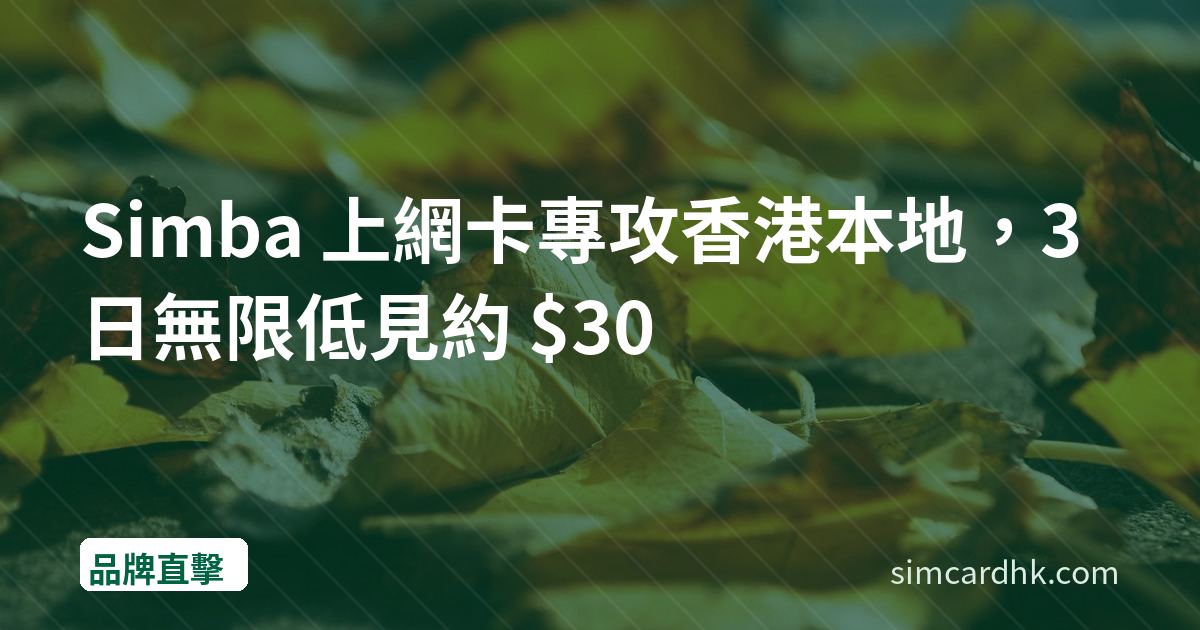 Simba 上網卡專攻香港本地，3 日無限低見約 $30