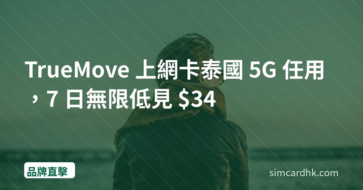 TrueMove 上網卡泰國 5G 任用，7 日無限低見 $34