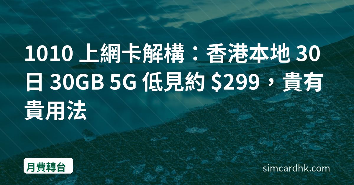 1010 上網卡解構：香港本地 30 日 30GB 5G 低見約 $299，貴有貴用法