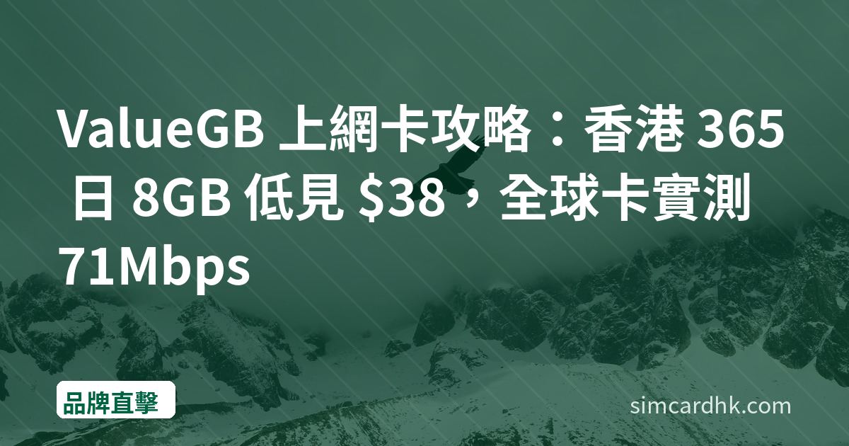 ValueGB 上網卡攻略：香港 365 日 8GB 低見 $38，全球卡實測 71Mbps