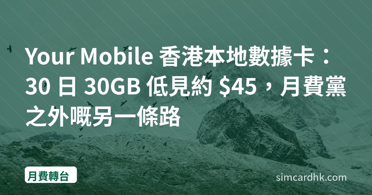 Your Mobile 香港本地數據卡：30 日 30GB 低見約 $45，月費黨之外嘅另一條路