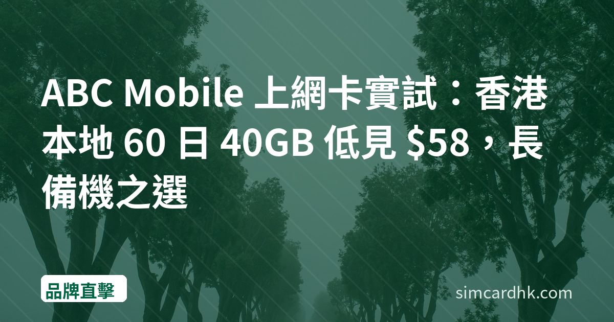 ABC Mobile 上網卡實試：香港本地 60 日 40GB 低見 $58，長備機之選
