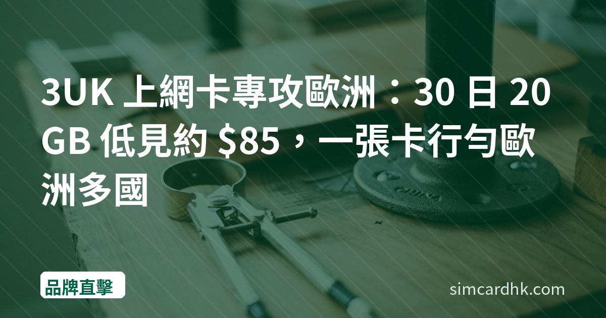 3UK 上網卡專攻歐洲：30 日 20GB 低見約 $85，一張卡行勻歐洲多國