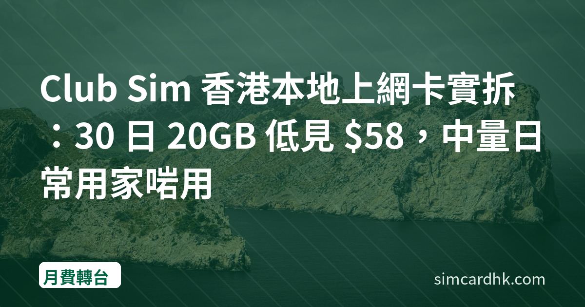 Club Sim 香港本地上網卡實拆：30 日 20GB 低見 $58，中量日常用家啱用