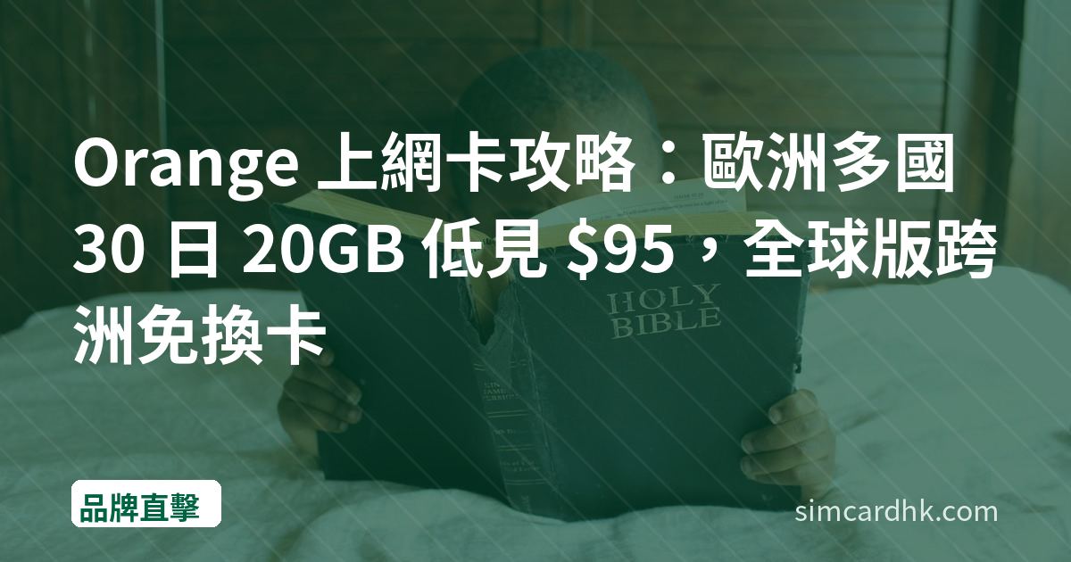 Orange 上網卡攻略：歐洲多國 30 日 20GB 低見 $95，全球版跨洲免換卡