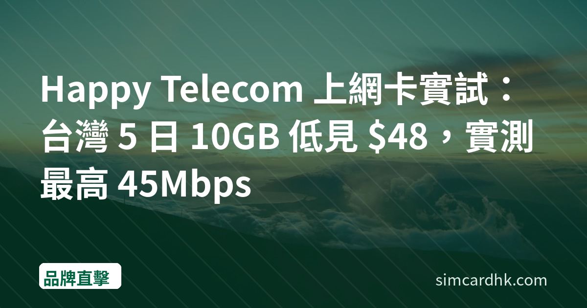 Happy Telecom 上網卡實試：台灣 5 日 10GB 低見 $48，實測最高 45Mbps