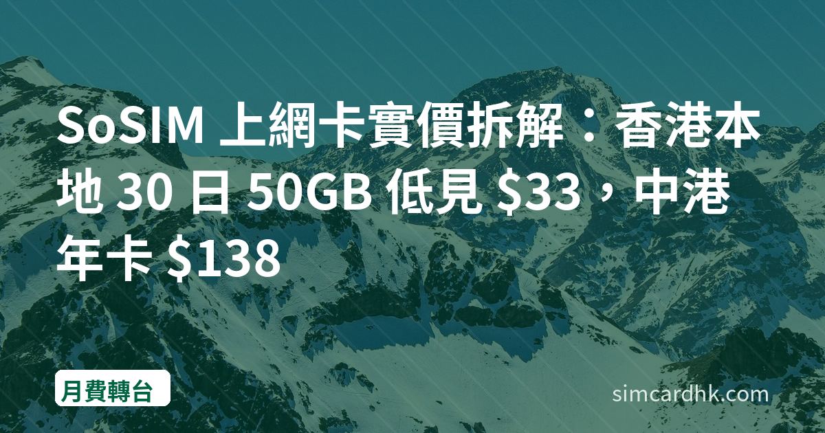 SoSIM 上網卡實價拆解：香港本地 30 日 50GB 低見 $33，中港年卡 $138