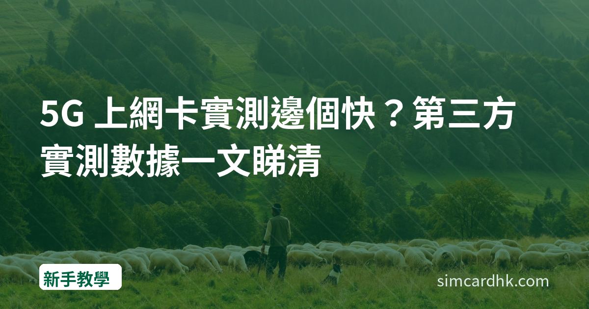 5G 上網卡實測邊個快？第三方實測數據一文睇清