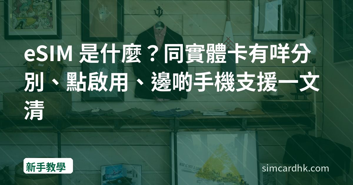 eSIM 是什麼？同實體卡有咩分別、點啟用、邊啲手機支援一文清