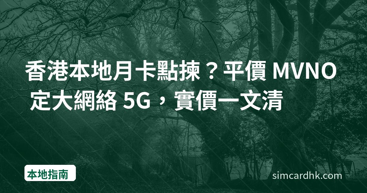香港本地月卡點揀？平價 MVNO 定大網絡 5G，實價一文清