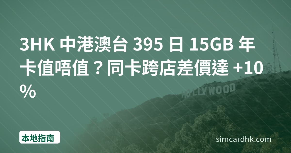 3HK 中港澳台 395 日 15GB 年卡值唔值？同卡跨店差價達 +10%