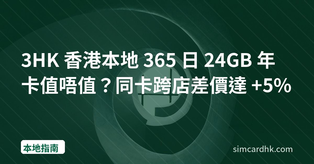 3HK 香港本地 365 日 24GB 年卡值唔值？同卡跨店差價達 +5%